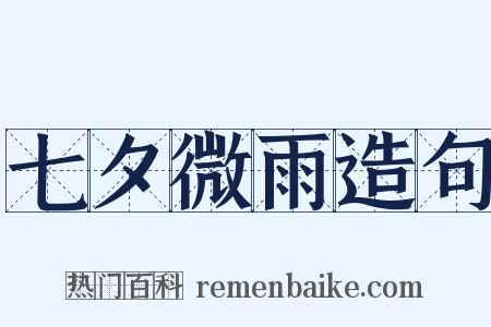 七夕微雨造句是什么意思的图片